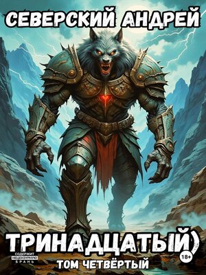 cover image of Тринадцатый. Том 4